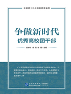 争做新时代优秀高校团干部在线阅读