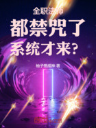 全职法师：都禁咒了，系统才来？在线阅读