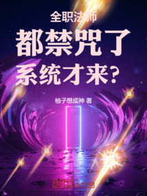 全職法師:都禁咒了,系統才來?