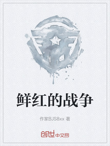 鮮紅的戰(zhàn)爭