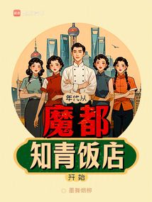年代:從魔都知青飯店開始