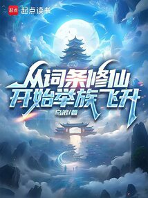 從詞條修仙開始舉族飛升