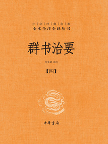 群書治要:中華經典名著全本全注全譯叢書(第四分冊)
