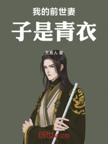 我的前世妻子是青衣
