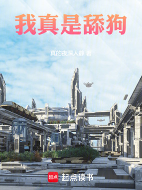 我真是舔狗在线阅读