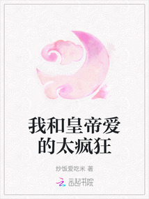我和皇帝愛的太瘋狂