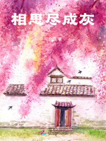 相思盡成灰