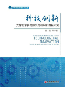 科技創(chuàng)新支撐北京鄉(xiāng)村振興的機制和路徑研究