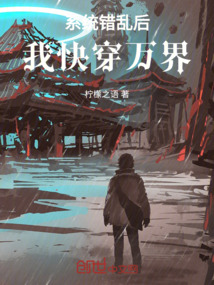 系統錯亂后我快穿萬界