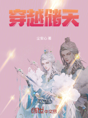 穿越储天在线阅读