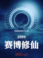 2099赛博修仙