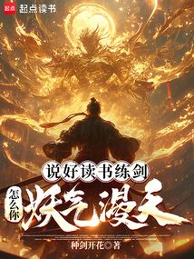 說(shuō)好讀書(shū)練劍，怎么你妖氣漫天？