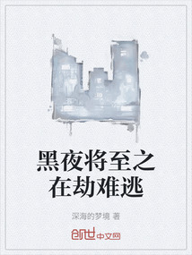 黑夜將至之在劫難逃