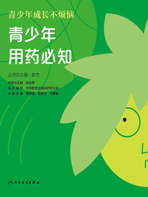 青少年成長不煩惱：青少年用藥必知（一生健康的用藥必知系列科普叢書）