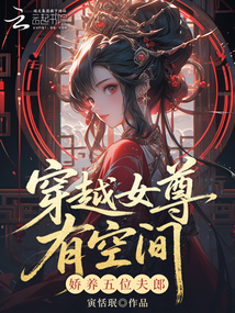 穿越女尊有空間,嬌養(yǎng)五位夫郎