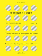 暨南文库·新闻传播学·观照世界的二十面镜子:当代艺术形态与观念解读在线阅读