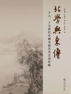 北学与东传：十八、十九世纪中朝书画艺术交流史略在线阅读