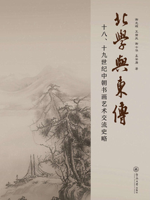 北學與東傳：十八、十九世紀中朝書畫藝術交流史略