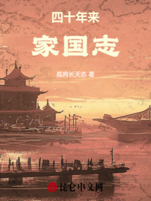 四十年來家國志