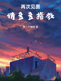 再次見面，請多多指教