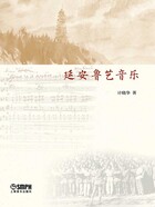 延安鲁艺音乐在线阅读
