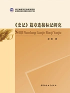 《史记》篇章连接标记研究在线阅读