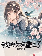 我的女友重生了在线阅读