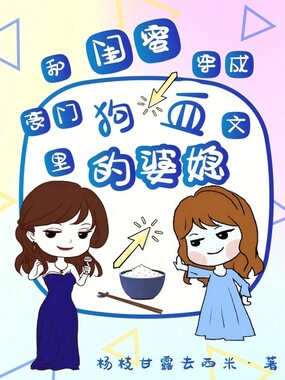 和闺蜜穿成豪门狗血文里的婆媳在线阅读