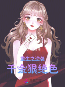 重生之逆襲千金狠絕色