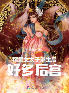 精灵女太子重生后好多后宫在线阅读