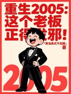 重生2005,这个老板正得发邪在线阅读