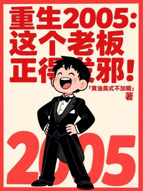 重生2005，这个老板正得发邪在线阅读