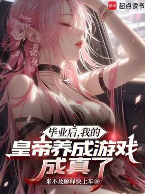 毕业后，我的皇帝养成游戏成真了在线阅读