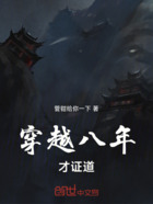 穿越八年才证道在线阅读
