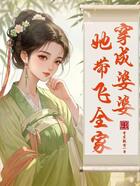 穿成婆婆,她带飞全家在线阅读