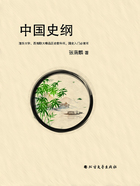 中国史纲在线阅读