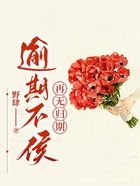 逾期不候,再无归期在线阅读