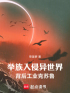 举族入侵异世界,背后工业克苏鲁在线阅读