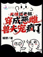 无情道老祖穿成恶雌,兽夫宠疯了在线阅读