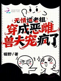 無情道老祖穿成惡雌,獸夫?qū)櫙偭? class=