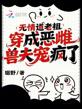 无情道老祖穿成恶雌,兽夫宠疯了在线阅读