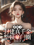 杀疯了!封建真千金整顿豪门圈在线阅读