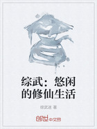 综武:悠闲的修仙生活在线阅读