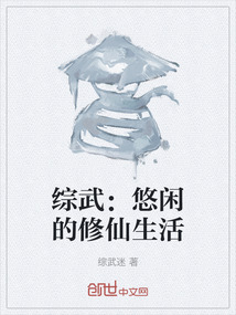 綜武：悠閑的修仙生活