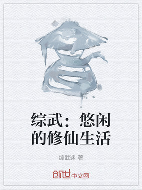 综武：悠闲的修仙生活在线阅读