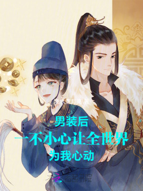 男装后一不小心让全世界为我心动在线阅读