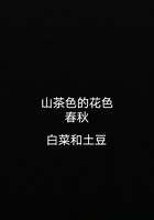 山茶色的花色春秋在線閱讀