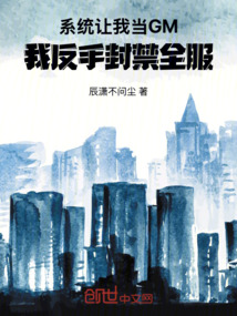系統讓我當GM,我反手封禁全服