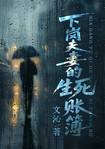 下崗夫妻的生死賬簿