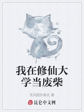 我在修仙大学当废柴在线阅读